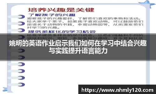 姚明的英语作业启示我们如何在学习中结合兴趣与实践提升语言能力