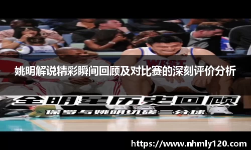 姚明解说精彩瞬间回顾及对比赛的深刻评价分析