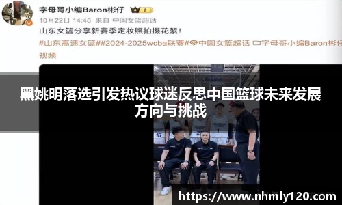 黑姚明落选引发热议球迷反思中国篮球未来发展方向与挑战