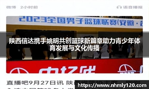 陕西信达携手姚明共创篮球新篇章助力青少年体育发展与文化传播