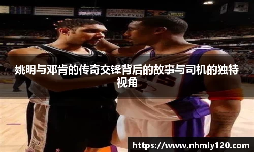 姚明与邓肯的传奇交锋背后的故事与司机的独特视角