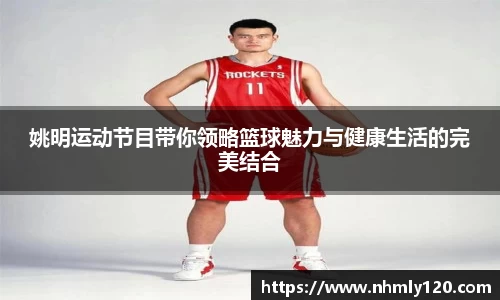 姚明运动节目带你领略篮球魅力与健康生活的完美结合