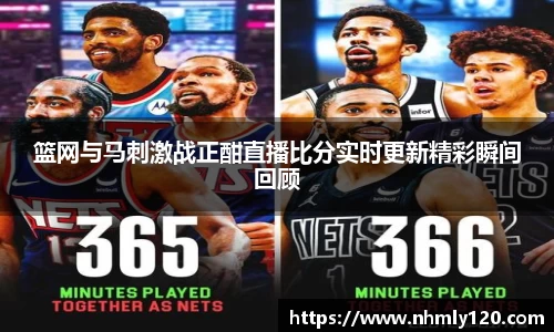篮网与马刺激战正酣直播比分实时更新精彩瞬间回顾