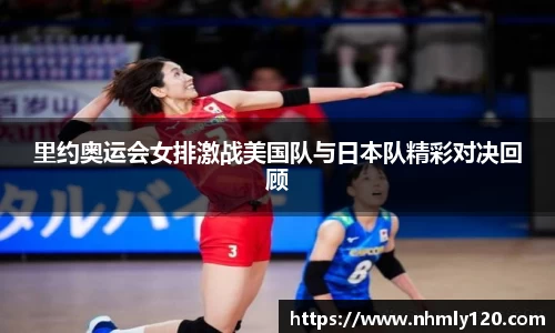 里约奥运会女排激战美国队与日本队精彩对决回顾
