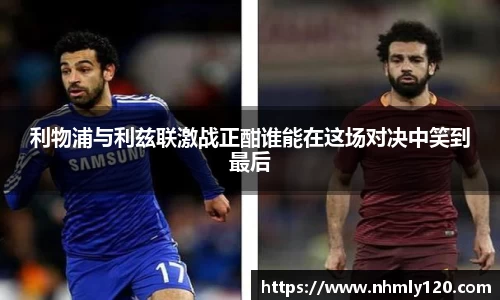 利物浦与利兹联激战正酣谁能在这场对决中笑到最后