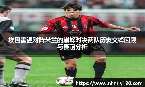 埃因霍温对阵米兰的巅峰对决两队历史交锋回顾与赛前分析