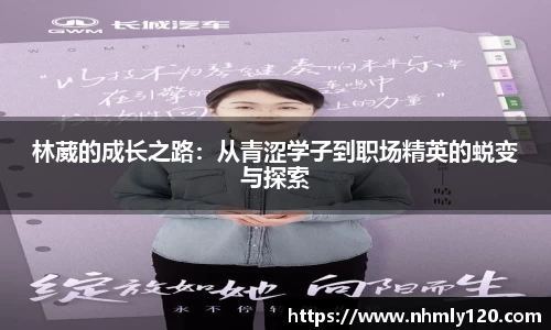 林葳的成长之路：从青涩学子到职场精英的蜕变与探索