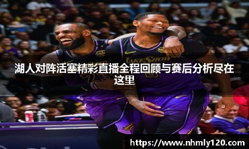 湖人对阵活塞精彩直播全程回顾与赛后分析尽在这里