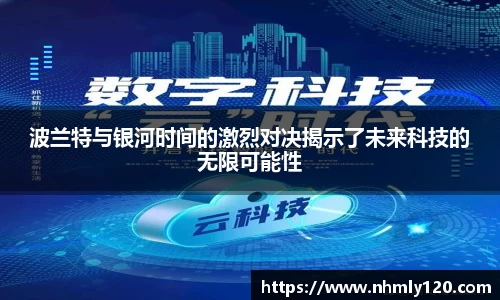 波兰特与银河时间的激烈对决揭示了未来科技的无限可能性