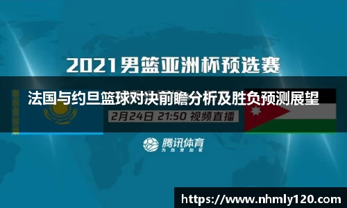 法国与约旦篮球对决前瞻分析及胜负预测展望
