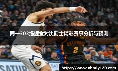 周一303场掘金对决爵士精彩赛事分析与预测