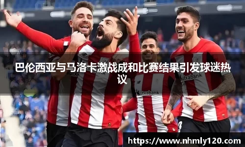 巴伦西亚与马洛卡激战成和比赛结果引发球迷热议