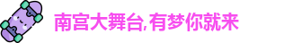 南宫大舞台